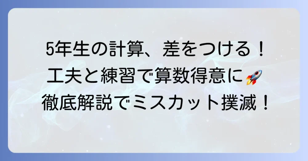 5年生の計算問題で差をつける！工夫して計算するコツと練習方法を徹底解説