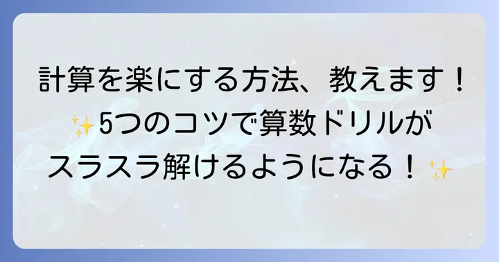 5年生が知っておきたい！計算を工夫する具体的な方法