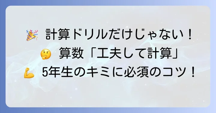 工夫して計算する5年生問題に挑戦！実践練習で定着させよう