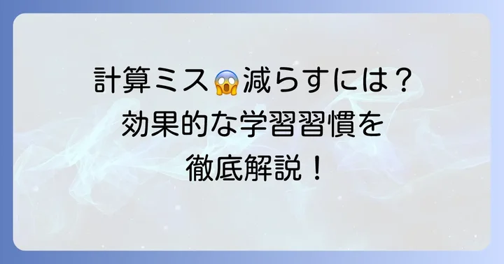 計算ミスを減らす！5年生のための効果的な学習習慣
