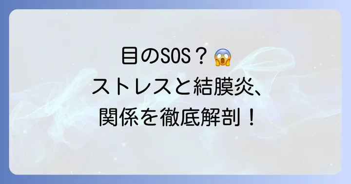 ストレスや疲れが目に与える影響とは？結膜炎との関係性を深掘り