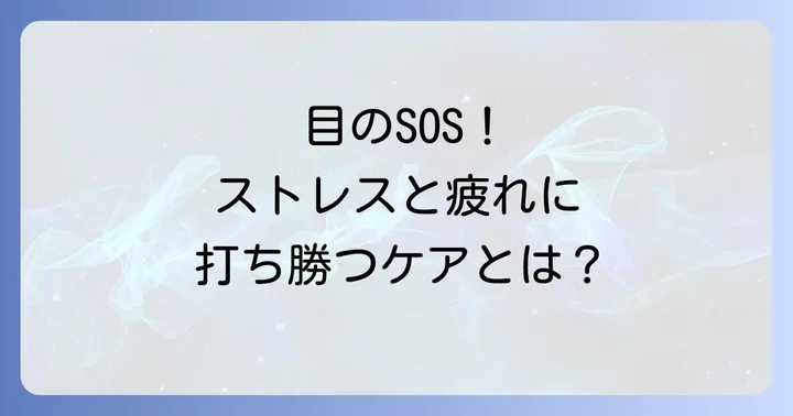 ストレス・疲れによる結膜炎の対処法と予防策