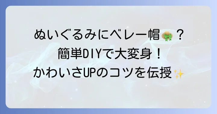 ぬいぐるみベレー帽作りの魅力と準備