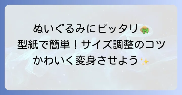 型紙の作り方とサイズの決め方