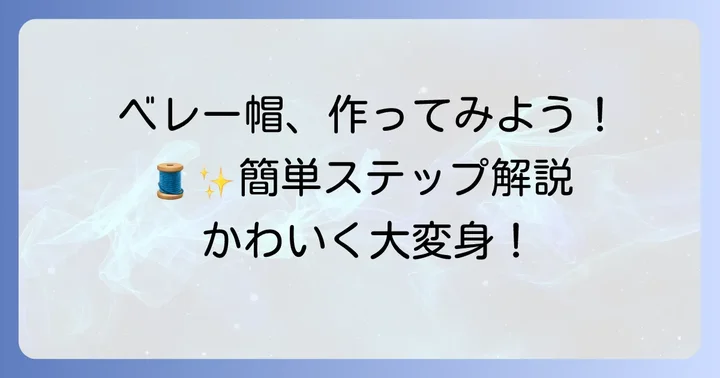 ぬいぐるみベレー帽の作り方ステップバイステップ