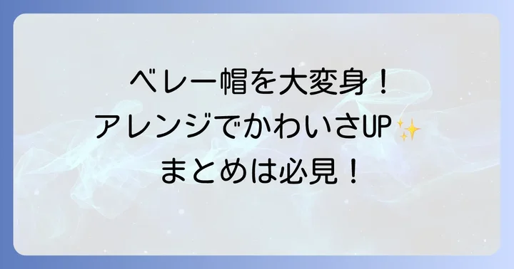 ぬいぐるみベレー帽をさらにかわいくするアレンジ方法