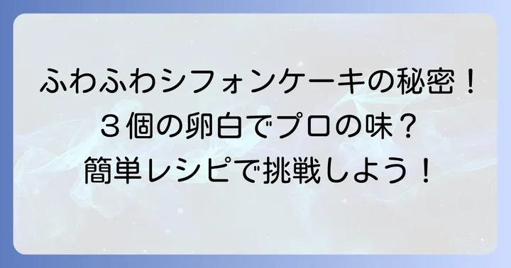 卵白3個で絶品ふわふわシフォンケーキを作るための基本