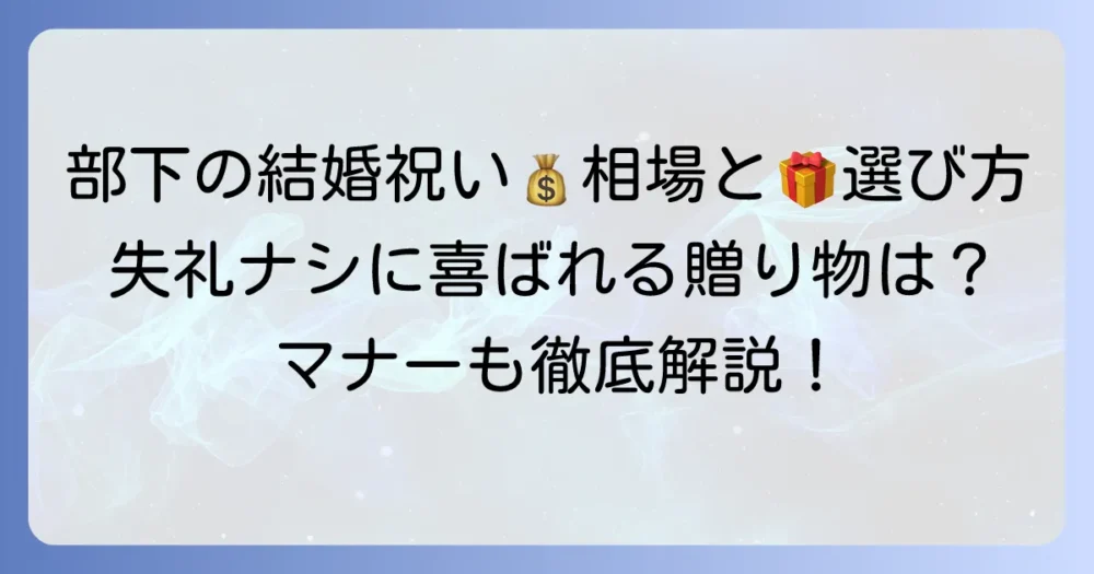 部下への結婚祝いの相場を徹底解説！喜ばれる贈り物の選び方とマナー