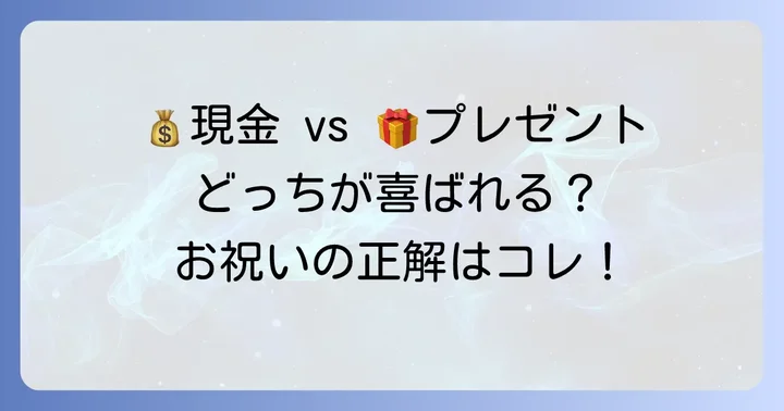 現金とプレゼント、どちらを選ぶべき？