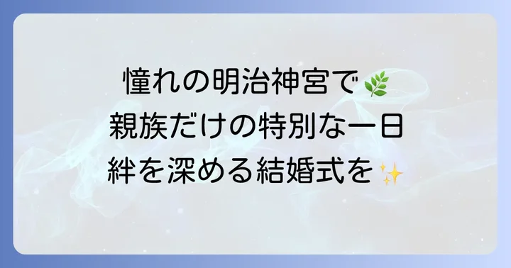 明治神宮で親族のみの結婚式を選ぶ魅力とは