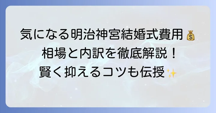 明治神宮結婚式親族のみの費用相場と内訳