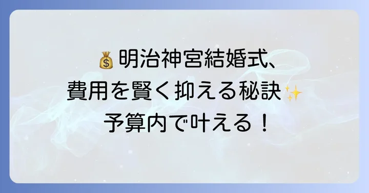 明治神宮結婚式で費用を抑えるコツ