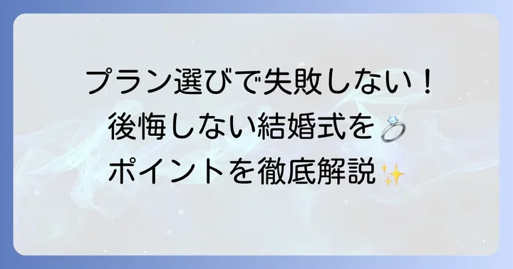 明治神宮結婚式親族のみのプラン選びのポイント