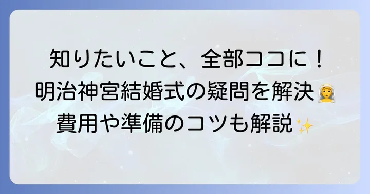 明治神宮結婚式親族のみに関するよくある質問
