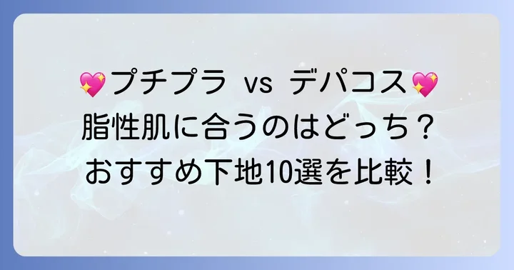 【プチプラ・デパコス別】脂性肌におすすめのノーファンデ下地10選