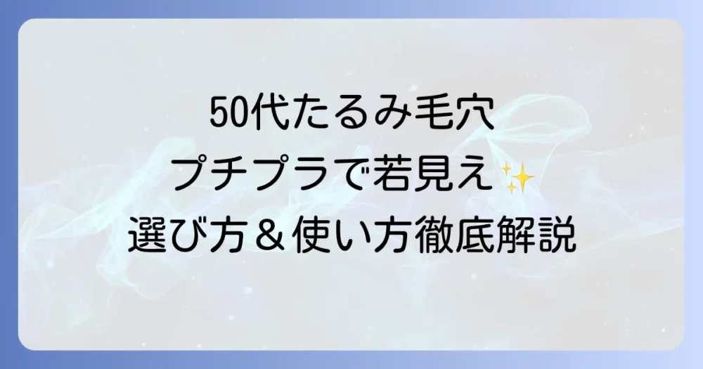 50代のたるみ毛穴をカバーするプチプラ下地で若見え肌へ！選び方と使い方