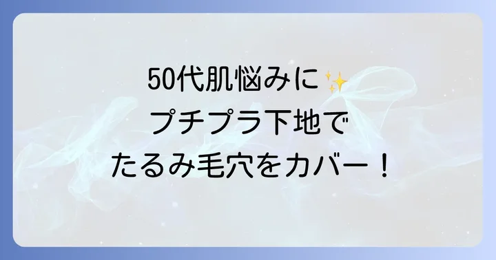 50代におすすめ！たるみ毛穴カバープチプラ下地5選