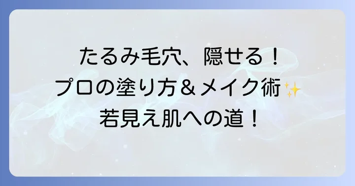 たるみ毛穴を隠す！下地の効果的な塗り方とメイクのコツ