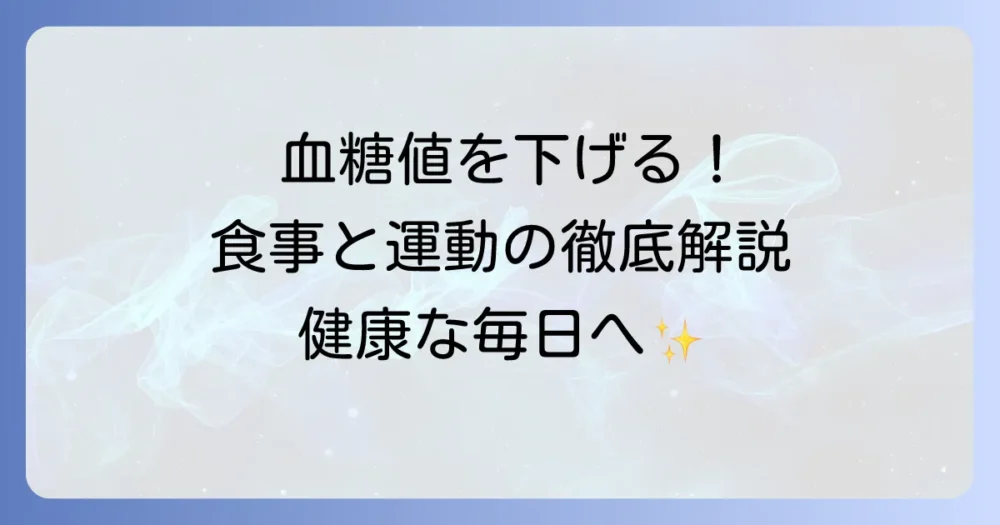 グルコースを下げるには？血糖値コントロールで健康な毎日を送るための徹底解説