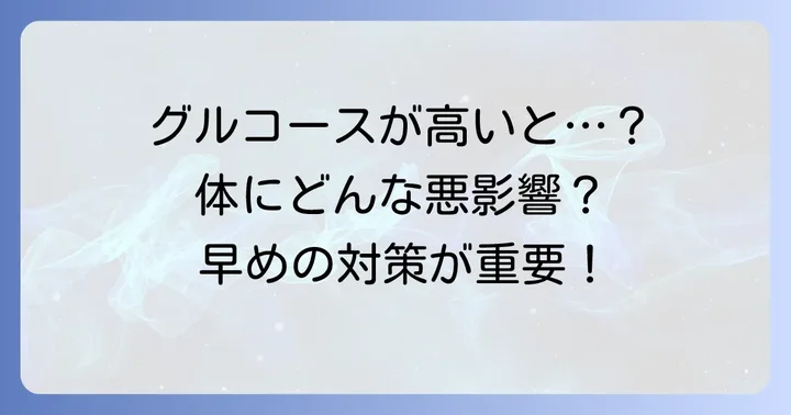 グルコースが高いと体にどんな影響があるのか