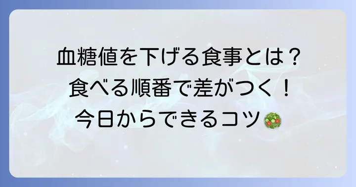 グルコースを下げるための食事の進め方