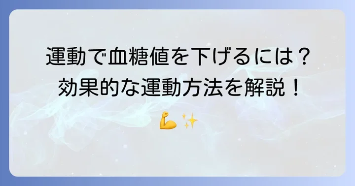 グルコースを下げるための運動のコツ