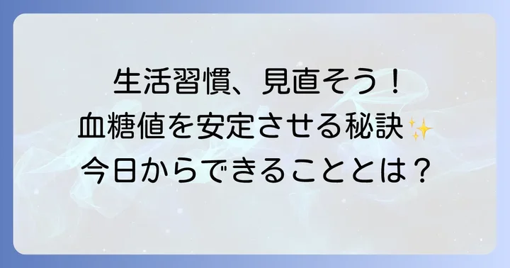 生活習慣の見直しでグルコース値を安定させる