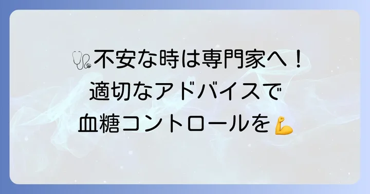 医療機関への相談の重要性