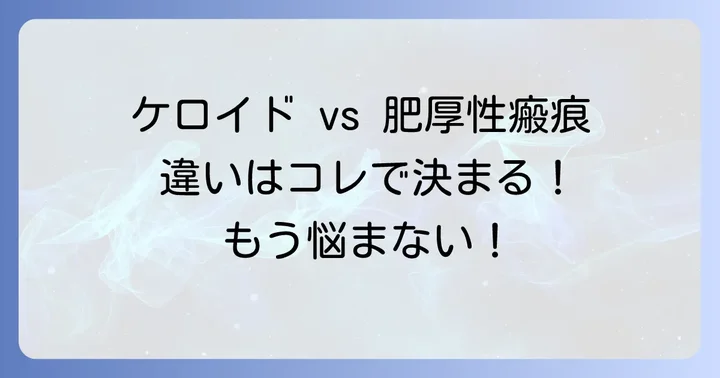 ケロイドと肥厚性瘢痕、その違いを正しく理解する