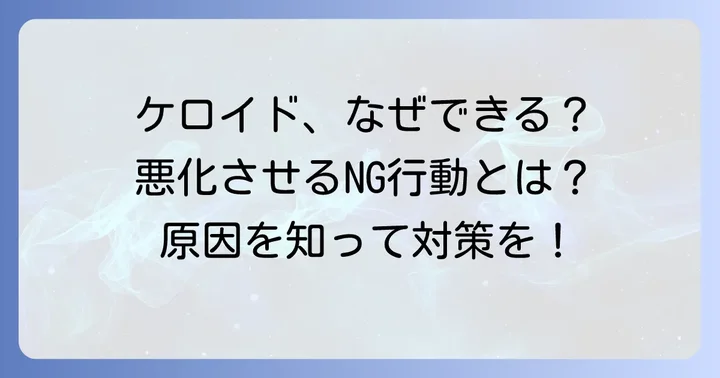 ケロイドができる主な原因と悪化させないための注意点