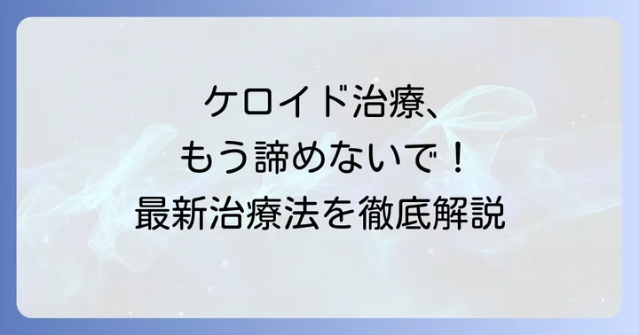 自然治癒が難しいケロイドの治療方法