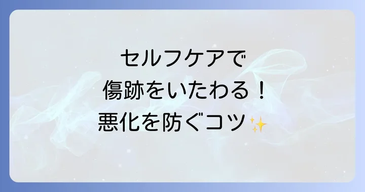 自宅でできるケロイドのセルフケアと予防
