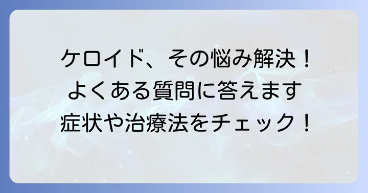 ケロイドに関するよくある質問