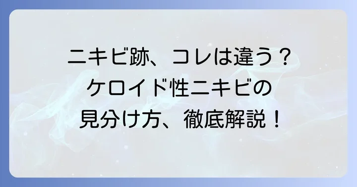 ケロイド性ニキビとは？普通のニキビ跡との違い