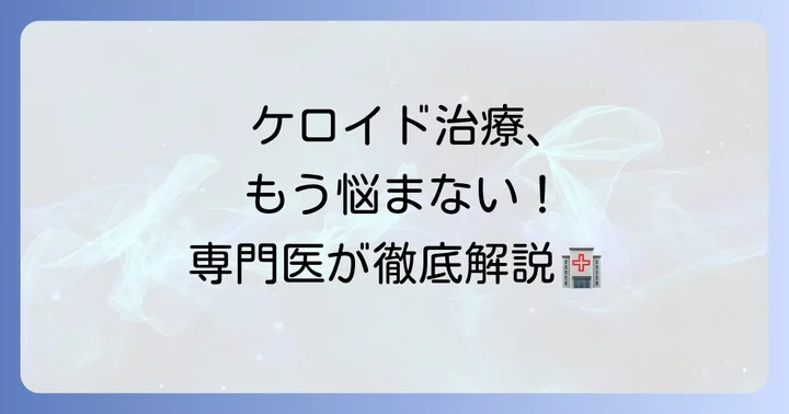 ケロイド性ニキビの治し方：医療機関での治療方法