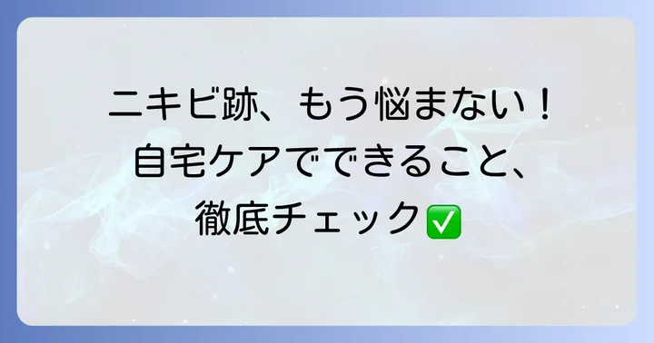 ケロイド性ニキビの治し方：自宅でできるケアと予防のコツ