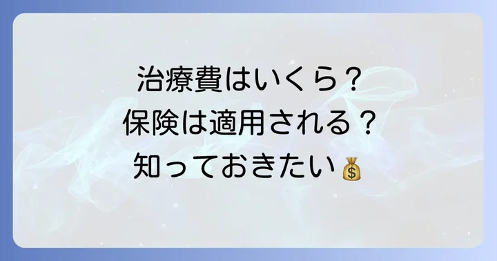 ケロイド性ニキビ治療の費用と保険適用について