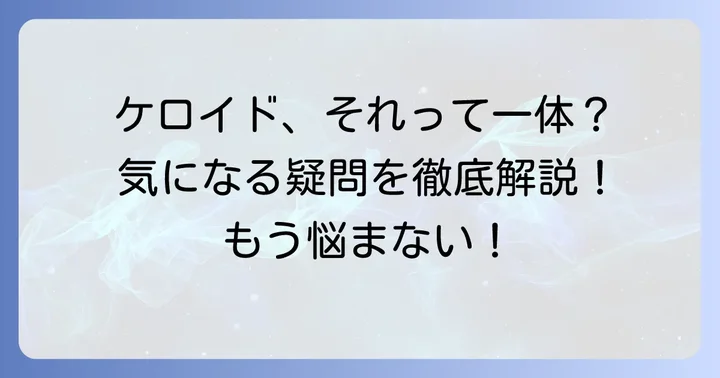 ケロイド性ニキビに関するよくある質問