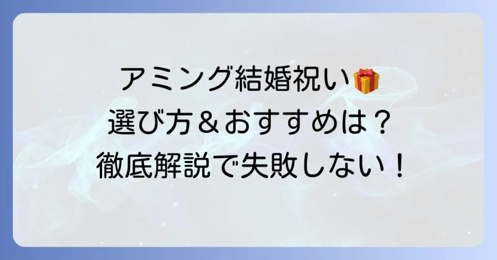 アミングの結婚祝いの選び方と喜ばれるプレゼントを徹底解説