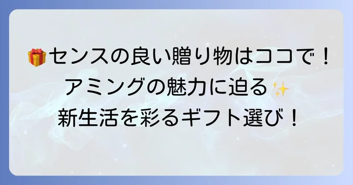 アミング結婚祝いの魅力！センスの良いプレゼントが見つかる理由
