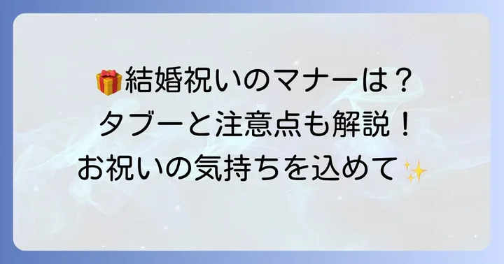 結婚祝いを贈る前に知っておきたい基本マナーと注意点