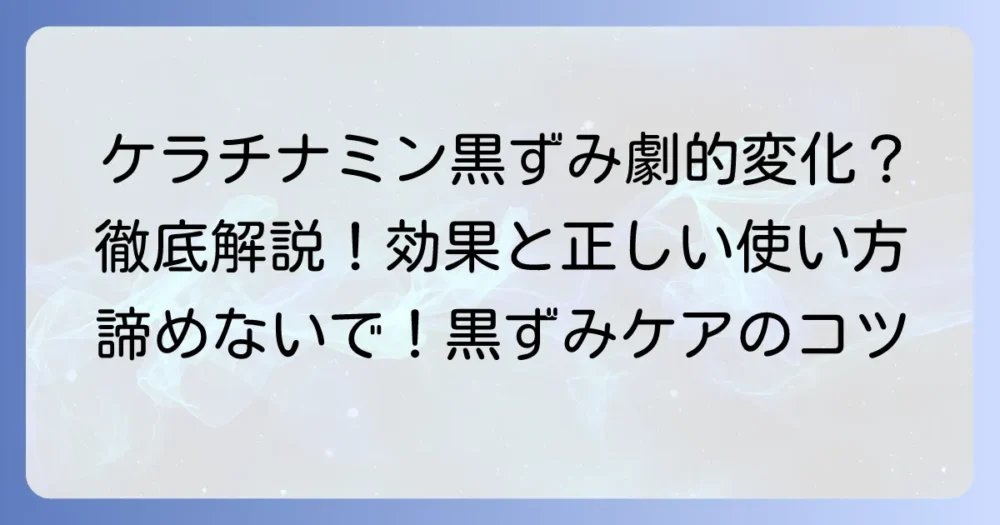ケラチナミンの黒ずみ効果の真実！期待できる部位と正しい使い方を徹底解説