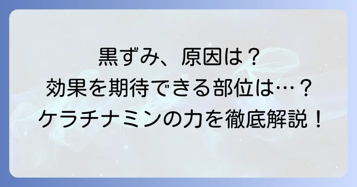 ケラチナミンで効果が期待できる黒ずみの種類と部位
