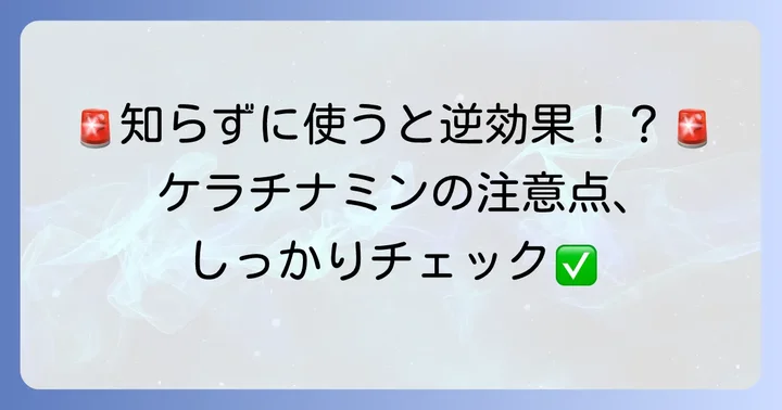 ケラチナミン使用時の注意点と知っておきたいこと