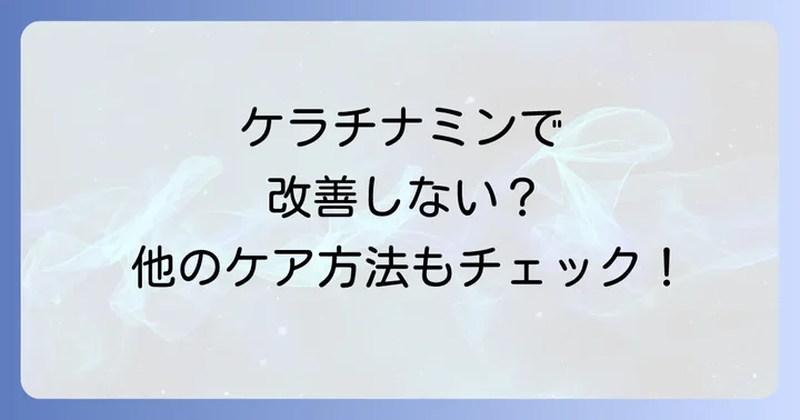 ケラチナミン以外で黒ずみケアを考えるなら