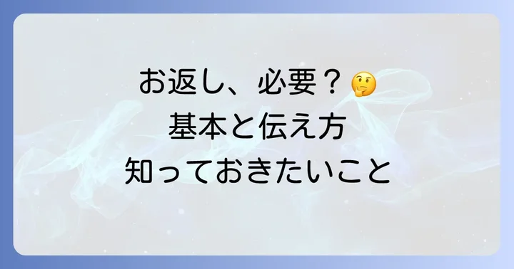 七五三のお返しは親（祖父母）に必要？基本的な考え方