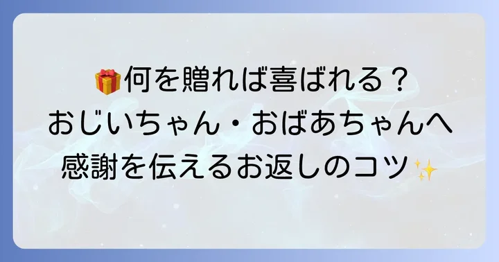 親（祖父母）へのお返し、どんなものが喜ばれる？