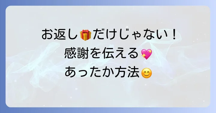 お返し以外で感謝を伝える方法