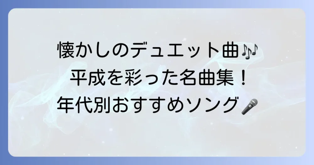 デュエット曲男女平成を徹底解説！カラオケで盛り上がる懐かしの名曲を年代別に紹介