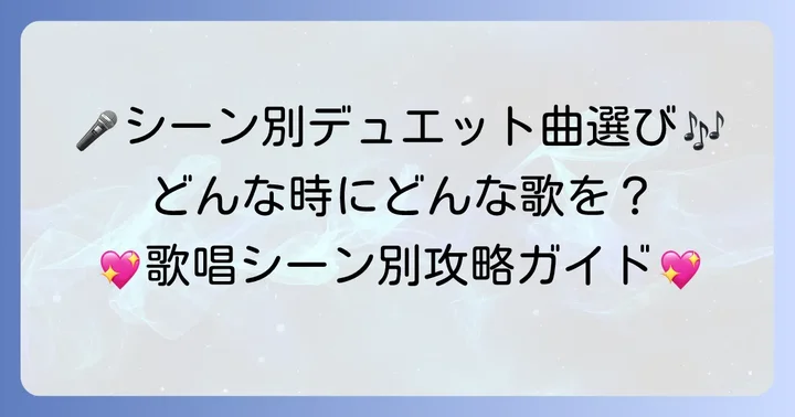 シーン別！男女デュエット曲の選び方とコツ